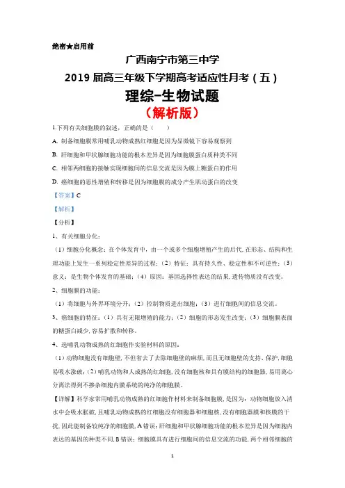 2019届广西南宁市第三中学高三下学期高考适应性月考(五)理综生物试题(解析版)