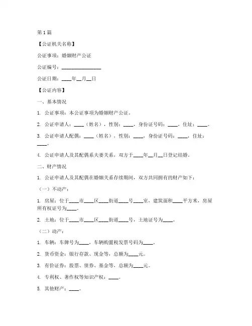 婚姻财产公证明模板(3篇)