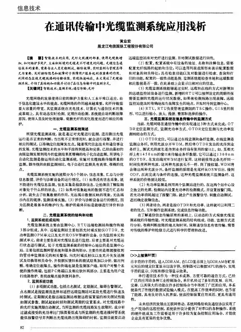 在通讯传输中光缆监测系统应用浅析