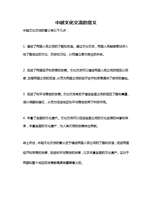 中越文化交流的意义