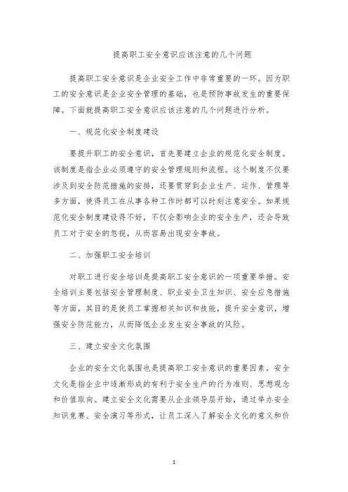 提高职工安全意识应该注意的几个问题