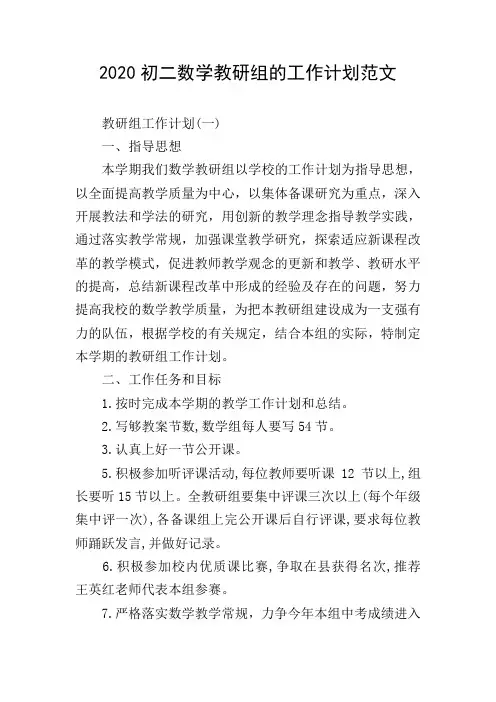 2020初二数学教研组的工作计划范文