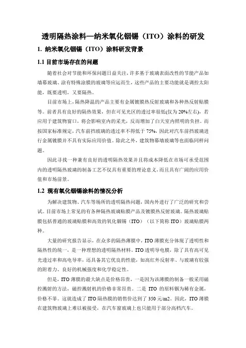 透明隔热涂料—纳米氧化铟锡(ITO)涂料的研发