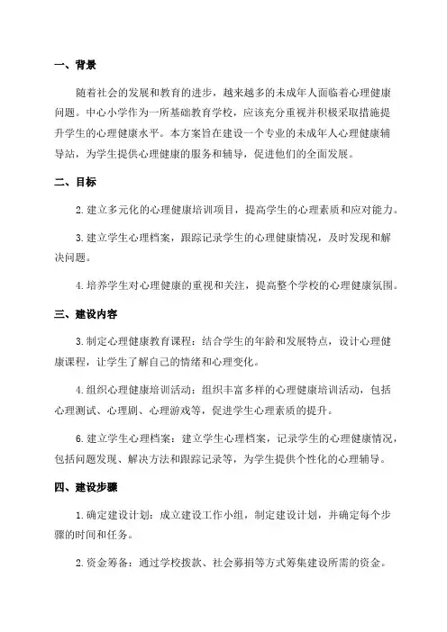 中心小学未成年人心理健康辅导站建设方案