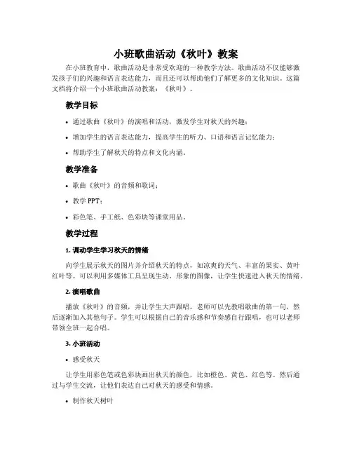 小班歌曲活动《秋叶》教案