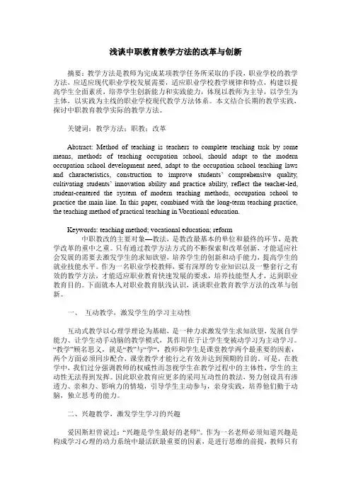 浅谈中职教育教学方法的改革与创新