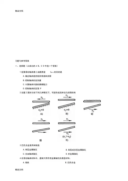 (整理)机械设计滑动轴承习题与参考答案.