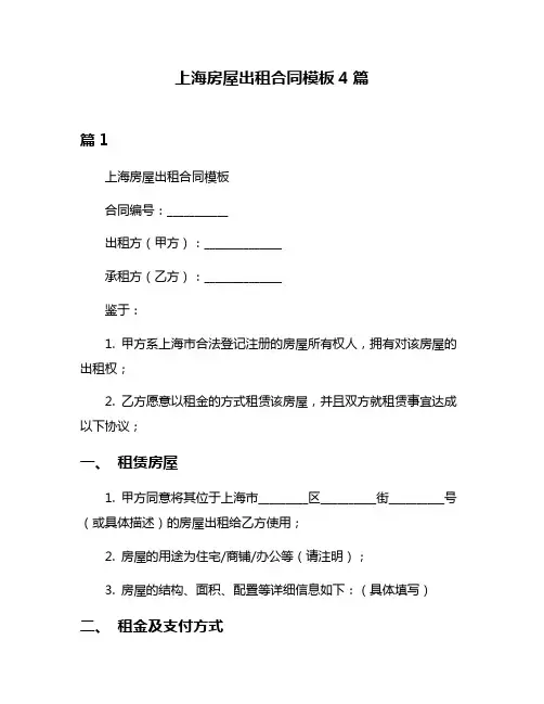 上海房屋出租合同模板4篇