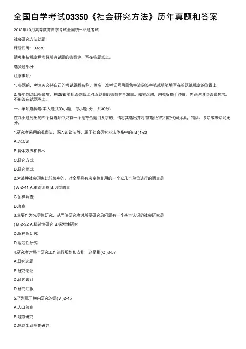 全国自学考试03350《社会研究方法》历年真题和答案