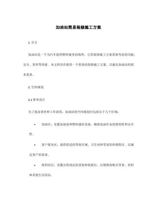 加油站简易装修施工方案