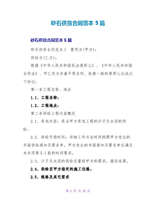 砂石供货合同范本5篇