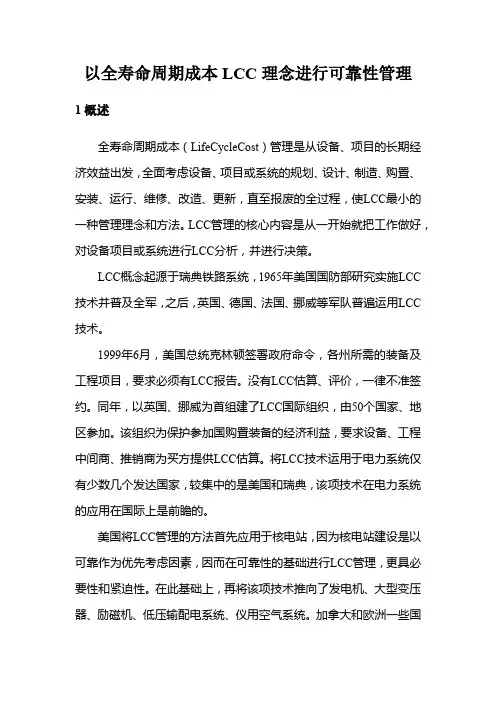 以全寿命周期成本LCC理念进行可靠性管理