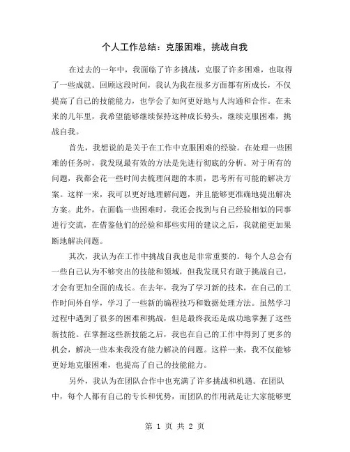 个人工作总结：克服困难,挑战自我