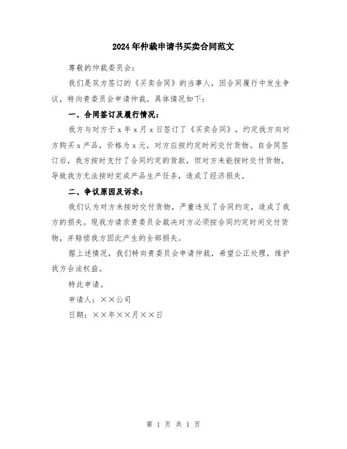 2024年仲裁申请书买卖合同范文