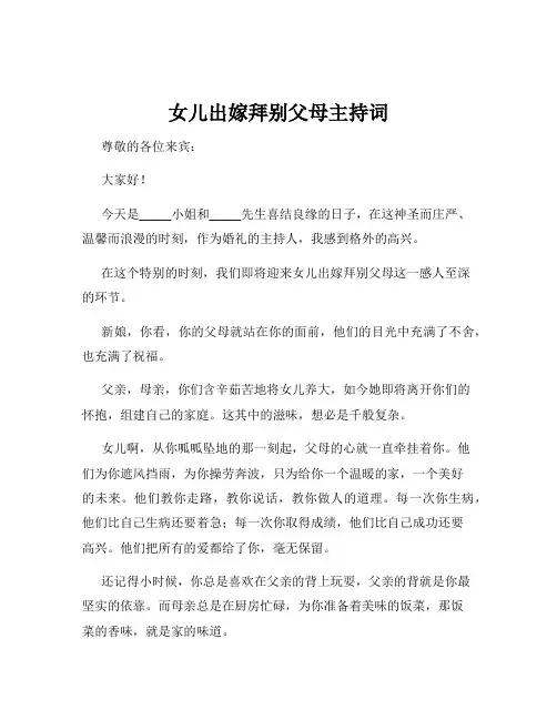 女儿出嫁拜别父母主持词
