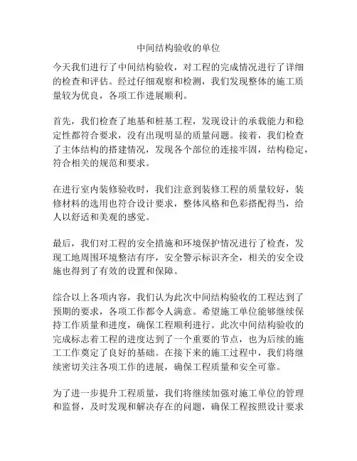 中间结构验收的单位