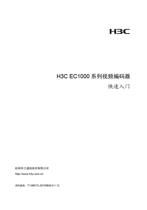 1000系列视频编码器 快速入门(V1.12)-整本手册