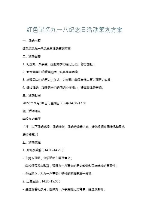 红色记忆九一八纪念日活动策划方案