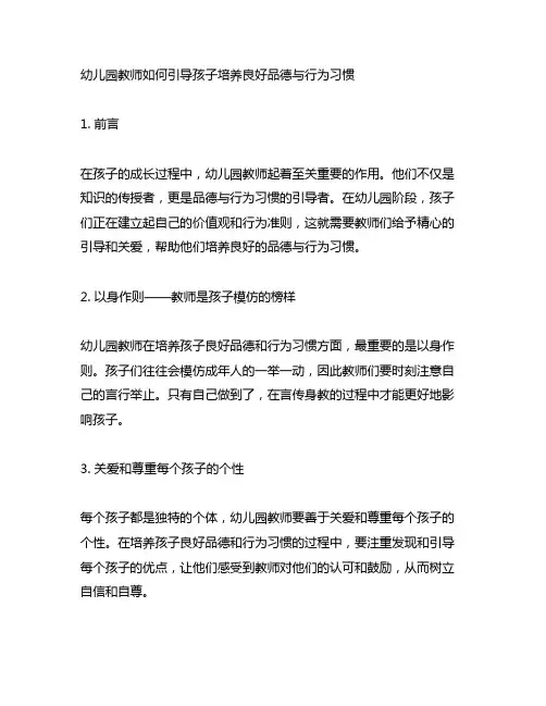 幼儿园教师如何引导孩子培养良好品德与行为习惯
