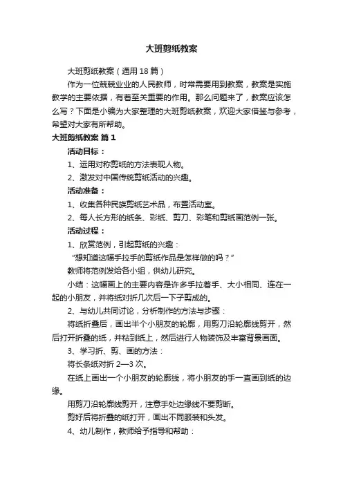 大班剪纸教案（通用18篇）