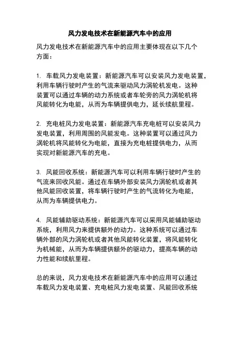 风力发电技术在新能源汽车中的应用