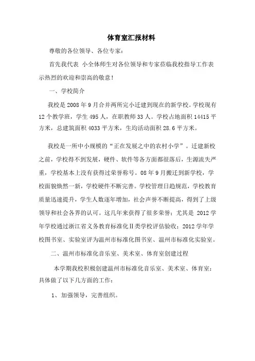小学创建市标准化音乐室汇报材料