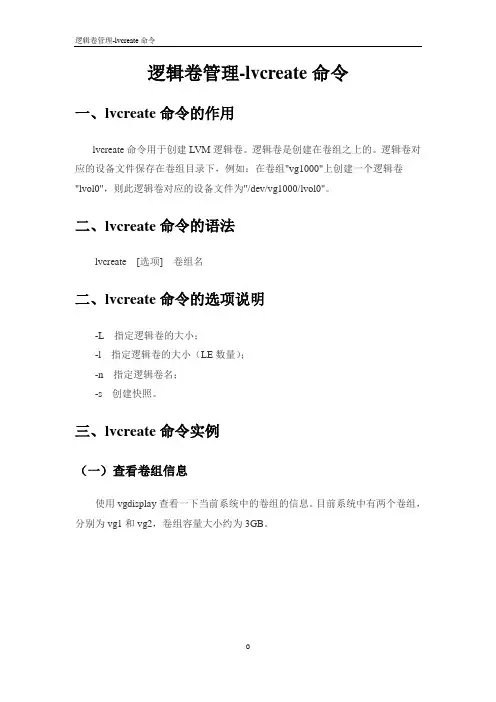01-1.逻辑卷管理-lvcreate命令