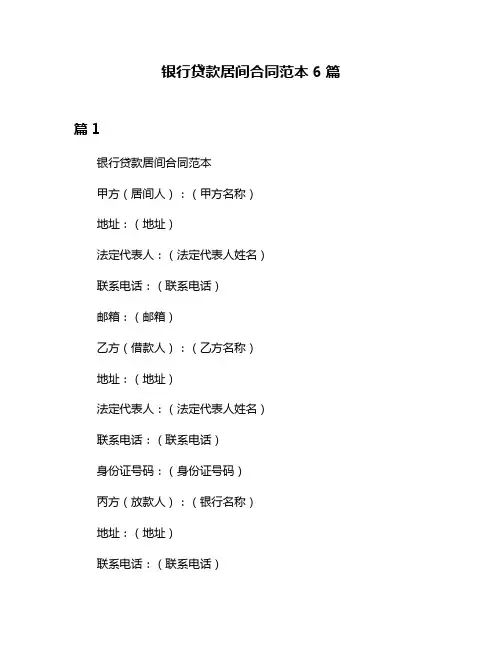 银行贷款居间合同范本6篇
