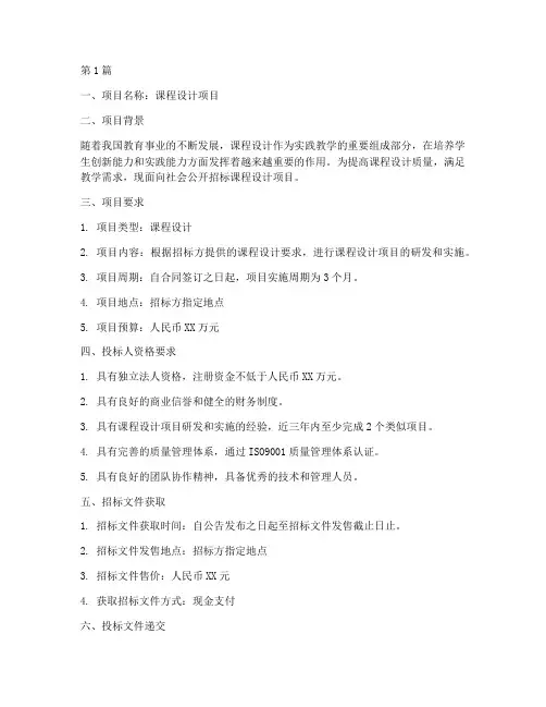 招标方招标文件课程设计(3篇)