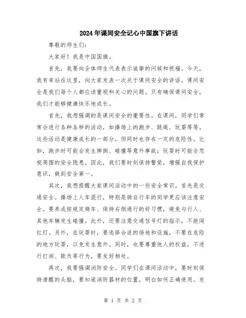 2024年课间安全记心中国旗下讲话