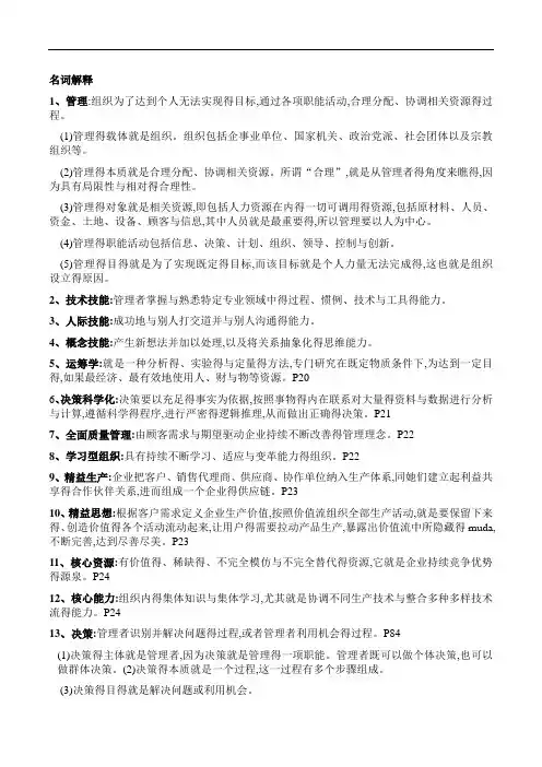 管理学名词解释整理(周三多版本)