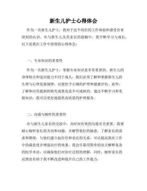 新生儿护士心得体会