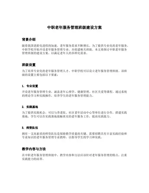 中职老年服务管理班级建设方案