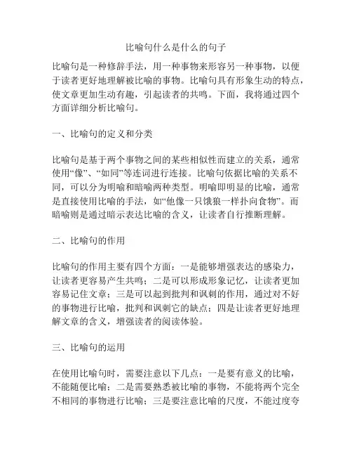 比喻句什么是什么的句子
