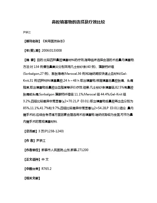 鼻腔填塞物的选择及疗效比较