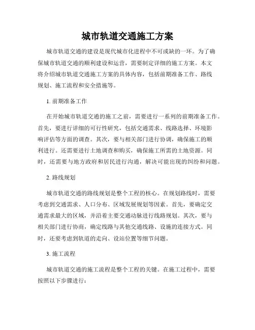 城市轨道交通施工方案