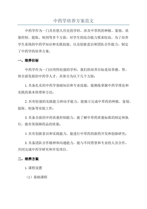 中药学培养方案范文