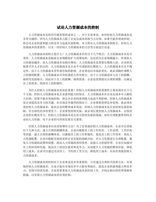 试论人力资源成本的控制
