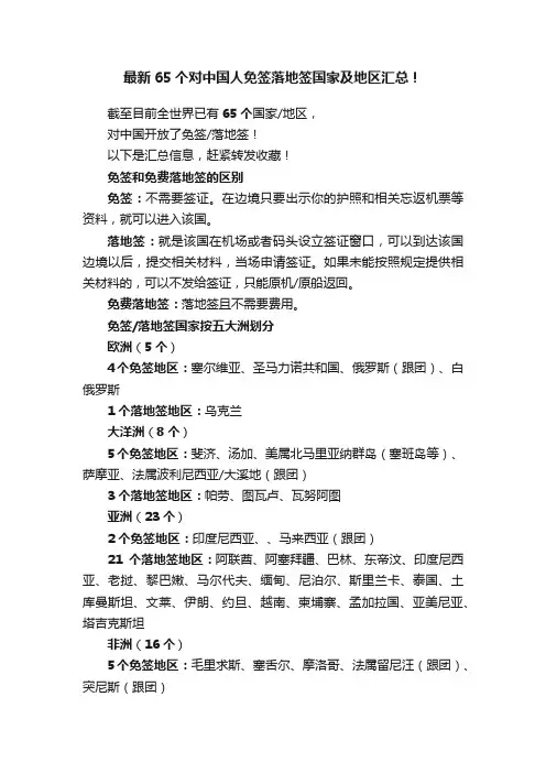 最新65个对中国人免签落地签国家及地区汇总！