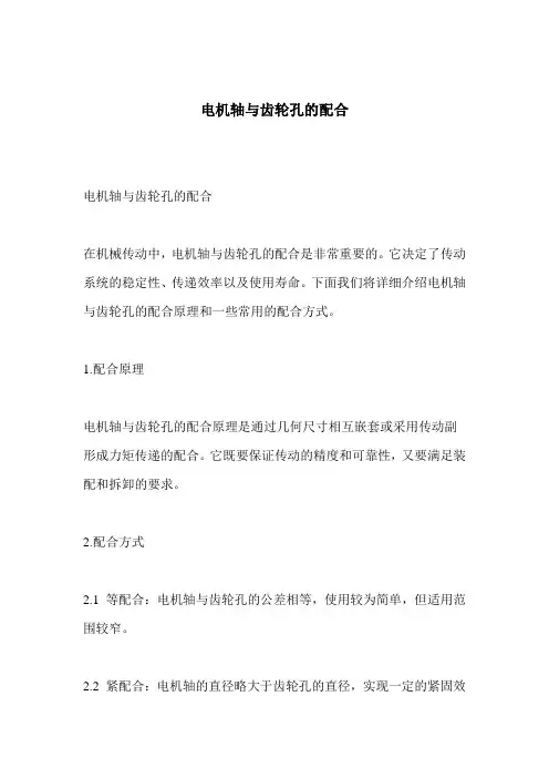电机轴与齿轮孔的配合
