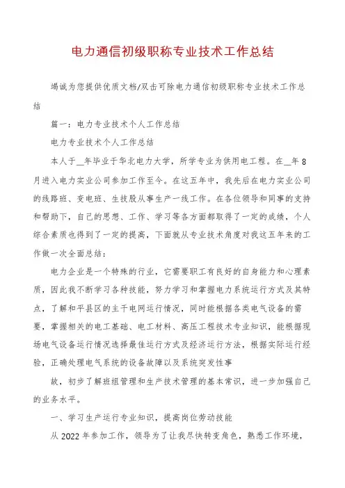 电力通信初级职称专业技术工作总结