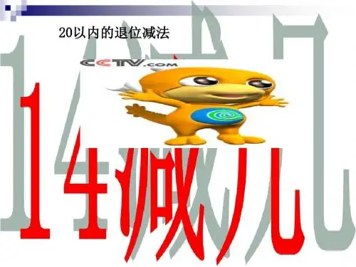 《14减几》20以内的退位减法PPT课件