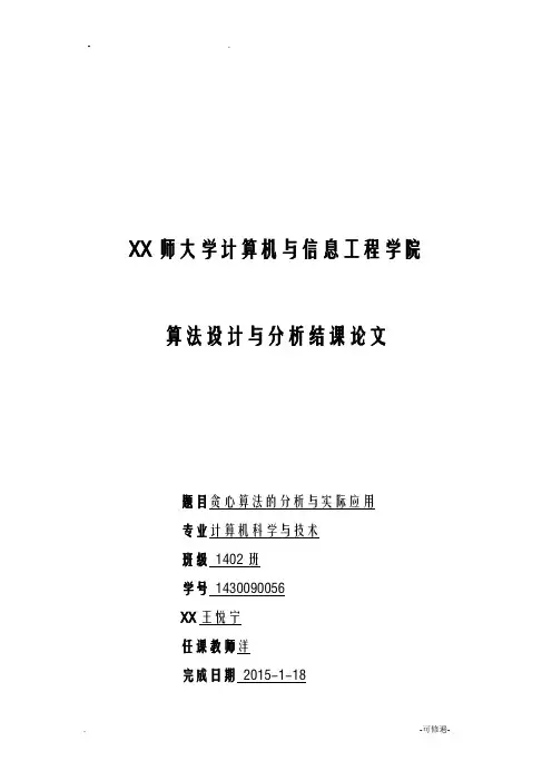 贪心算法的分析与实际应用
