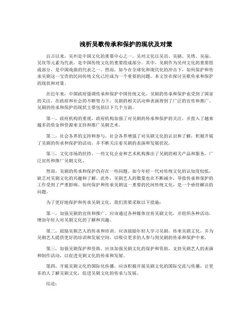 浅析吴歌传承和保护的现状及对策