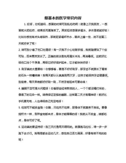 最基本的医学常识内容