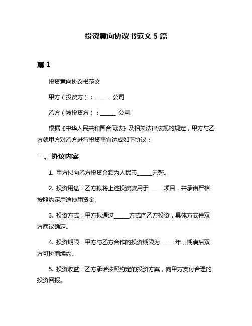 投资意向协议书范文5篇