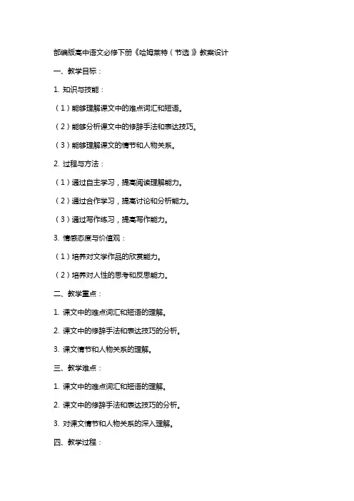 部编版高中语文必修下册《哈姆莱特(节选)》教案设计