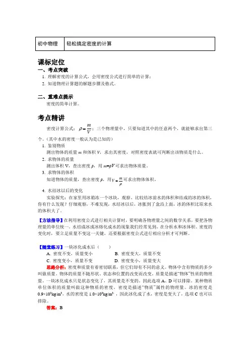 八年级物理上册知识讲义-轻松搞定密度的计算-沪粤版