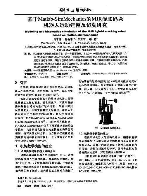 基于Matlab—SimMechanics的MJR混联码垛机器人运动建模及仿真研究
