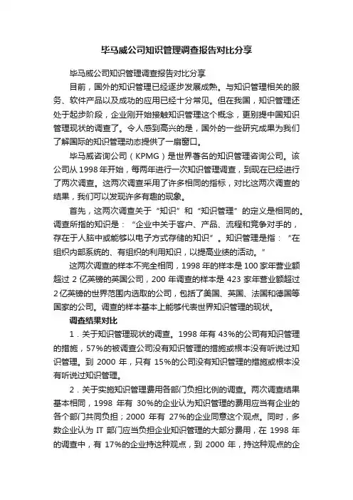 毕马威公司知识管理调查报告对比分享